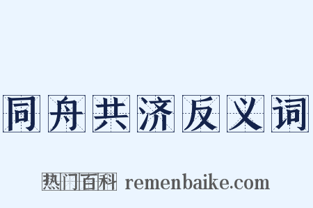 同舟共济反义词是什么意思的图片